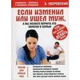 russische bücher: Зберовский Андрей Викторович - Если изменил или ушел муж, а вы желаете вернуть