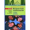 russische bücher: Волкова Нина Вячеславовна - Возрастная психология. В 2 частях. Часть 2. От младшего школьного возраста до юношества