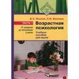 russische bücher: Волков Борис Степанович - Возрастная психология. В 2-х частях. Часть 1. От рождения до поступления в школу. Учебное пособие