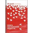russische bücher:  - Книга пасхальной радости. 50 дней от Пасхи до Пятидесятницы. Вдохновение на каждый день