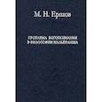 russische bücher: Ершов Матвей Николаевич - Проблема богопознания в философии Мальбранша