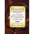russische bücher: Эндрюс Энди - Подарок путешественника во времени, или Семь установок на успех