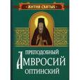 russische bücher:  - Преподобный Амвросий Оптинский. Житие и письма