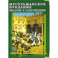 russische bücher: Бертон Джон - Мусульманское предание: Введение в хадисоведение