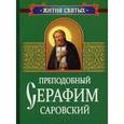 russische bücher:  - Преподобный Серафим Саровский. Житие и поучения