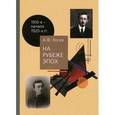 russische bücher: Лосев Алексей Федорович - На рубеже эпох. Работы 1910-х -начала 1920-х годов