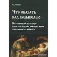 russische bücher: Теплова Анна Борисовна - Что сказать над колыбелью. Материнский фольклор для становления картины мира современного ребенка