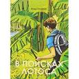russische bücher: Семенов Влад - В поисках лотоса