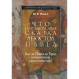 russische bücher: Райт Николас Томас - Что на самом деле сказал апостол Павел. Был ли Павел из Тарса основателем христианства?