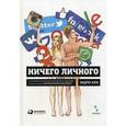 russische bücher: Кин Э. - Ничего личного. Как социальные сети, поисковые системы и спецслужбы используют наши персональные данные