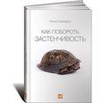 russische bücher: Зимбардо Ф. - Как побороть застенчивость