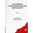 russische bücher: Горфинкель Владимир Яковлевич - Организация предпринимательской деятельности