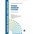 russische bücher: Кибанов Ардальон Яковлевич - Управление конфликтами и стрессами