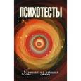 russische bücher: Токарев Г.Г. - Психотесты. Лучшие из лучших