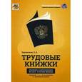 russische bücher: Карсетская Е.В. - Трудовые книжки (5-е издание, дополненное и переработанное)