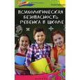 russische bücher: Быкова А. - Психологическая безопасность ребенка в школе