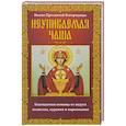 russische bücher: Мудрова А.Ю. - Неупиваемая Чаша. Икона Пресвятой Богородицы. Благодатная помощь от недуга пьянства, курения и наркомании
