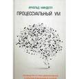 russische bücher: Минделл А. - Процессуальный ум