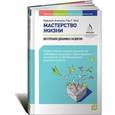 russische bücher: Аткинсон М. - Мастерство жизни. Внутренняя динамика развития