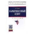 russische bücher: Тюрин Д.В. - Маркетинговый аудит. Учебник. Гриф МО РФ