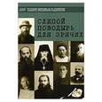 russische bücher: Игумен Дамаскин (Орловский) - Слепой поводырь для зрячих. Жития новомучеников и исповедников Церкви Русской