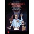 russische bücher: Недякин М. - Искренний сервис. Как мотивировать сотрудников сделать для клиента больше, чем достаточно