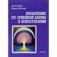 russische bücher: Беди А.,Мэтьюс Б. - Избавление от семейной кармы в психотерапии