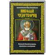 russische bücher: Сост. Пигулевская И.С. - Николай Чудотворец. Архиепископ Мир Ликийских
