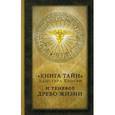 russische bücher: Кроули Алистер - Книга тайн. Алистера Кроули и теневое Древо Жизни