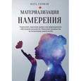 russische bücher: Герман Ната - Материализация намерения. Управление скрытыми процессами формирования собственной реальности