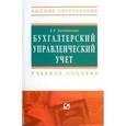 russische bücher: Баханькова Е.Р. - Бухгалтерский управленческий учет
