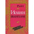 russische bücher: Райт Николас Томас - Иоанн. Евангелие. Популярный комментарий