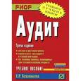 russische bücher: Баханькова Е.Р. - Аудит