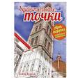 russische bücher: Вудроф Д. - Удивительные точки