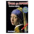 russische bücher: Вудроф Д. - Точка за точкой. Ожившие шедевры