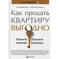 russische bücher: Моисеева А. - Как продать квартиру выгодно. Вложите минимум, получите максимум. Хоум-стейджинг