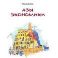 russische bücher: Бойко М. - Азы экономики