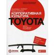 russische bücher: Лайкер Дж. - Корпоративная культура Toyota. Уроки для других компаний