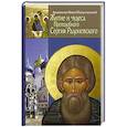russische bücher: Никон (Рождественский), архиепископ - Житие, чудеса и подвиги Преподобного и Богоносного отца нашего Сергия, игумена Радонежского и всея России чудотвортца