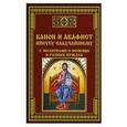 russische bücher: Тихомиров М.Ю. - Канон и акафист Иисусу Сладчайшему с молитвами о помощи в разных нуждах