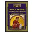 russische bücher:  - Канон и акафист Пресвятой Богородице с молитвами перед почитаемыми ее иконами