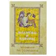 russische bücher: Сост. Тихомиров М.Ю. - Молитвослов с канонами и молитвами об усопших