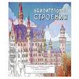 russische bücher: Макдональд С. - Удивительные строения. Раскраска c самыми красивыми зданиями, реальными и выдуманными