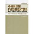 russische bücher: Бернард - Функции руководителя. Власть, стимулы и ценности в организации