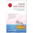 russische bücher: Козловская Юлия - Создай свое счастье. Рецепты благополучия на каждый день