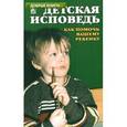 russische bücher:  - Детская исповедь. Как помочь Вашему ребенку