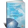 russische bücher: Герстнер Л. - Кто сказал, что слоны не могут танцевать? Жесткие реформы для выживания компании