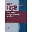 russische bücher: Балашов Владимир Григорьевич - Рост и прорыв в лидеры. Практикум по преодолению кризиса. Учебное пособие