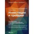 russische bücher: Вайн С. - Инвестиции и трейдинг. Формирование индивидуального подхода к принятию решений
