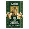 russische bücher:  - Иверская икона Пресвятой Богородицы.Чудеса.Акафист